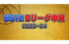BS12 Bリーグ中継 2023-24