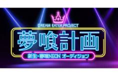 夢喰計画 DREAM EATER PROJECT 新生・夢喰NEONオーディション