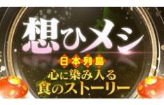 想ひメシ 日本列島 心に染み入る食のストーリー